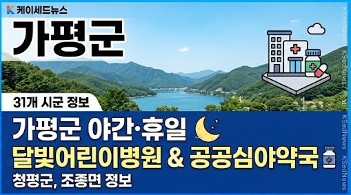 가평군 공공심야약국 안내